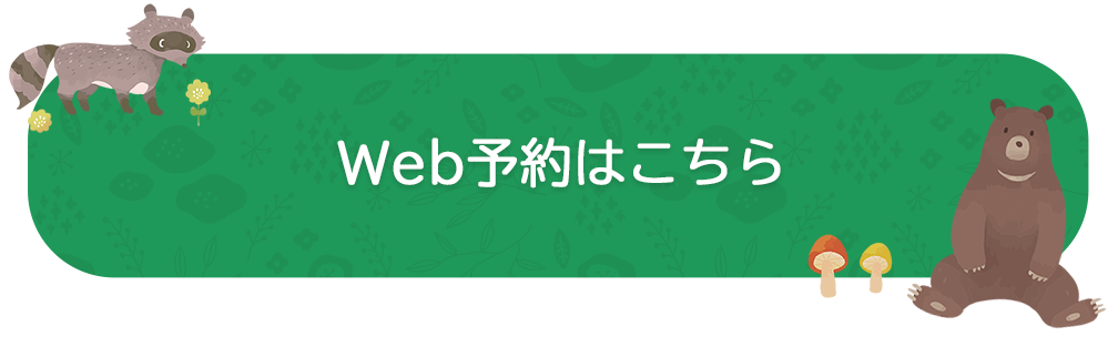 Web予約はこちら